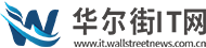 华尔街IT网